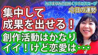 12/26・集中して成果を出せる！・創作活動はかなりイイ！けど恋愛は･･･　2024年12月26日（木）のホロスコープ