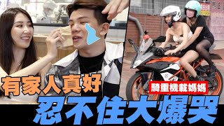 感受到家庭溫暖🏠忍不住大爆哭😭溫蒂騎重機載媽媽🏍【孫生又來了】