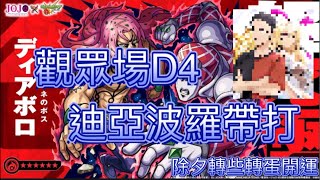 【怪物彈珠】【JoJo的奇妙冒險】【超究極】【王中之王】觀眾場Day4，無償帶打及借角。報名方式請詳讀資訊欄說明。總算要換成新頭貼啦！跨日前抽些轉蛋轉個好彩頭。