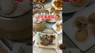 港島人私藏必吃素食點心