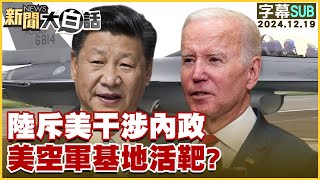 [SUB]陸斥美干涉內政 美空軍基地活靶？ 新聞大白話 20241219 (字幕版)