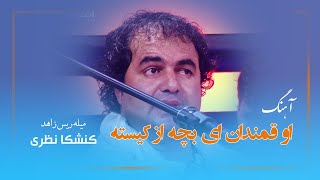 Kanishka Nazari - Oh Qomandan Ei Bacha Az Kist | کنشکا نظری - او قمندان ای بچه از کیسته