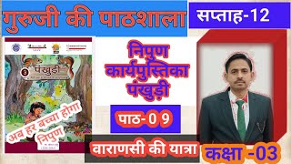 पंखुड़ी || पाठ- 9 वाराणसी की यात्रा || परिषदीय विद्यालय कक्षा 3 कार्यपुस्तिका || NIPUN WORKBOOK