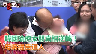 真相大逆轉！韓國瑜「被動」抱女嬰　母將告醫師po皰疹照｜三立新聞網SETN.com