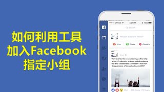 如何利用工具操作加入Facebook指定小组  2022|懒人必备 初级教学