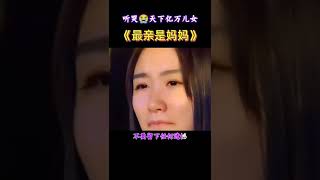 母子二人同台演绎唱哭全场#最亲是妈妈 #一首唱哭天下亿万儿女的歌 #热门音乐 #催人泪下 #音乐分享