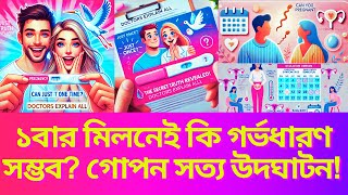 একবার মিলনেই কি গর্ভধারণ সম্ভব? গোপন সত্য উদঘাটন! গর্ভধারণের জন্য কতবার মিলন যথেষ্ট? দেখুন