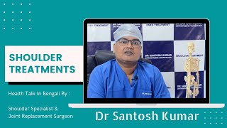 Shoulder Problem, Shoulder Treatment, Shoulder Surgery in Kolkata, India : By Dr Santosh Kumar