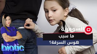 ما سبب هوس السرقة؟ وهل من علاج؟