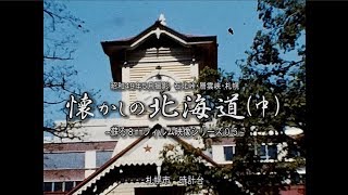 蘇る８㎜フィルムより　昭和４９年５月撮影　～懐かしの北海道～（中）