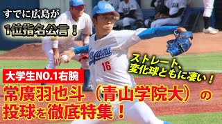 【大学No.1右腕】1位指名を公言された逸材！青山学院大・常廣羽也斗は全てが超一級品！