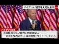 米バイデン大統領「共和党が経済を人質に取っている」（2023年5月11日）