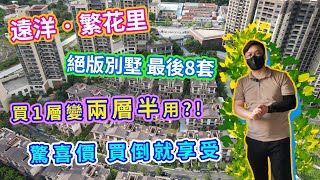 【世紀21大灣區】住別墅不再是個夢｜中山絕版別墅 │ 買一層變兩層半 │ 驚喜價 💥 買倒就享受 │VIP 實地考察團報名熱線 6996 0902 │