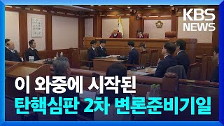 윤 대통령 탄핵심판 2차 준비기일…쟁점 정리 계속 / KBS  2025.01.03.