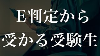 【もう11月】E判定でも合格する受験生に共通の特徴6つ