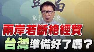 '22.08.08【豐富│聽，阮大哥的！】兩岸若斷絕經貿 台灣準備好了嗎？