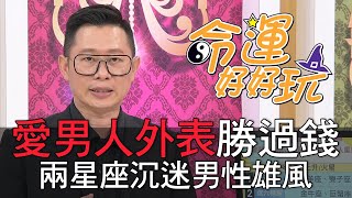 【精華版】愛男人外表勝過錢！兩星座沉迷男性雄風