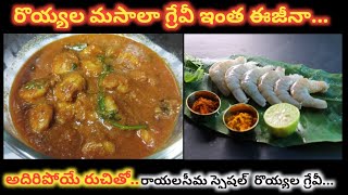 Prawns Curry | Prawns Masala Gravy| టేస్టీ రొయ్యల మసాలా గ్రేవీ| రాయలసీమ స్టైల్ రొయ్యల మసాలా గ్రేవీ|