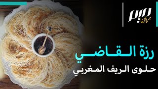 رزة القاضي.. حلوى الريف المغربي