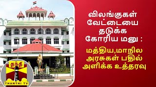 விலங்குகள் வேட்டையை தடுக்க கோரிய மனு : மத்திய,மாநில அரசுகள் பதில் அளிக்க உத்தரவு