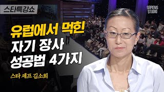 정규 요리 교육도 못 받은 김소희, 비엔나에서 모두 반대하던 해산물 레스토랑을 열다 | 김소희 셰프 2편 | #스타특강쇼 #사피엔스