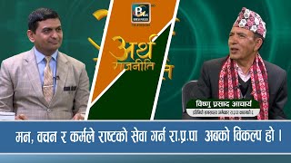 मन, वचन र कर्मले राष्टको सेवा गर्न रा.प्र.पा  अबको विकल्प हो Artharajniti @businessplustelevision3224