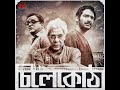 jibon nodi original motion picture soundtrack