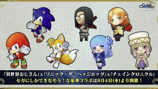 チェンクロ　Wコラボキャラまとめ(…動画のために異世おじop買ったんで赦して…)