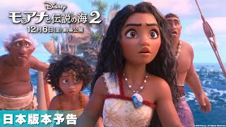 「モアナと伝説の海２」日本版本予告｜12月6日（金）日本劇場公開！