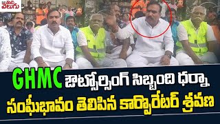 GHMC ఔట్సోర్సింగ్ సిబ్బంది ధర్నా సంఘీభావం తెలిపిన కార్పొరేటర్ శ్రవణ్ || Corporator Shravan On GHMC