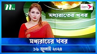 🟢 মধ্যরাতের খবর | Moddho Rater Khobor | 16 July 2024 | NTV News | NTV Latest News Update