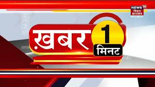 Hindi News | Bihar News | Khabar 1 Minute | Aaj Ki Taaja Khabarein | Top Headlines | 1 May 2022