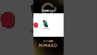 【iPhone予想】iPhoneSE4は今年も発売しない様子😭#nimaso #iphone #apple #iPhoneSE