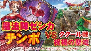 【ドラクエライバルズ】ゼシカ魔法陣テンポVS祝福の聖域　ククール【DQR】