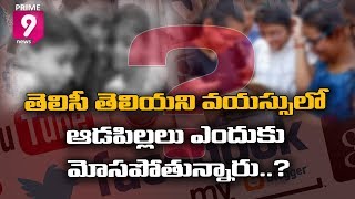 తెలిసీ తెలియని వయస్సులో ఆడపిల్లలు ఎందుకు మోసపోతున్నారు..?| Spoorti |Prime9 News