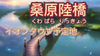 桑原陸橋　イオンタウン予定地