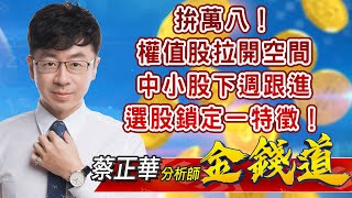 中視【金錢道】20211118 #蔡正華：拚萬八！權值股拉開空間，中小股下週跟進，選股鎖定一特徵！ #中視 #中視新聞 #金錢道 #摩爾證券投資顧問