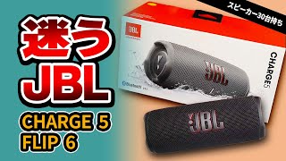 JBL Charge 5 が欲しいけど JBL Flip 6 も気になってる方。どっちのBluetoothスピーカーが合ってるか比べてみた