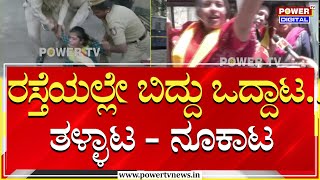 Karave Protest : ರಸ್ತೆಯಲ್ಲೇ ಬಿದ್ದು ಒದ್ದಾಟ.. ತಳ್ಳಾಟ - ನೂಕಾಟ | KPSC | Congress | Power TV News