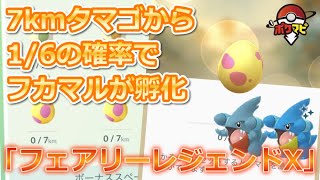 【ポケモンGO】フカマルの色違いをいつもよりも高確率でゲットできる？7kmタマゴを孵化させてフカマルをゲットしよう【フェアリーレジェンドX】