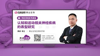 认知和运动相关神经疾病的表型研究｜黄颖博士