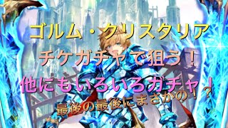 【ガチャ動画】【ラスクラ】新キャラ！ゴルム・クリスタリアを狙う！他にもいろいろガチャやります！最後の最後にまさかの！？