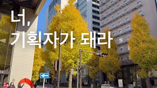 너, 기획자가 돼라 🇯🇵 요코하마 국제 공연예술 미팅 리서치 트립 (1)