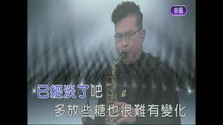 咖啡   屏東張菲  薩克斯風 演奏