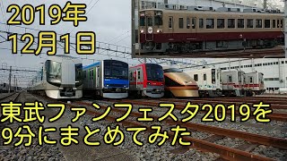 【東武】ファンフェスタ2019を9分にまとめてみた