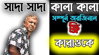 Shada Shada kala kala Karaoke ᴴᴰ With Lyrics । তুমি বন্ধু কালা পাখি  । chanchal chowdhury । হাওয়া