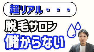 超リアル！脱毛サロン、意外に儲からない。。