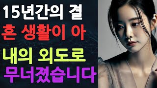 (실화사연) 15년간의 결혼 생활이 아내의 외도로 무너졌습니다 | [사이다썰][반전사연] #사연 #실화사연 #실제사연  || 슬픔과 행복의 이야기