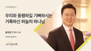 [20210615 그안에진리교회 새벽예배] 우리와 동행하길 기뻐하시는 거룩하신 하늘의 하나님_출애굽기 26:1-14 이태희 담임목사