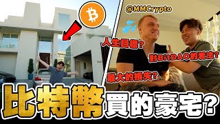 【Q\u0026A】比特幣買的豪宅？！House Tour 參觀「加密貨幣網紅 」MMCrypto 的家，要價$2500萬美金 = 513粒比特幣！！ ft.@MMCryptoTube